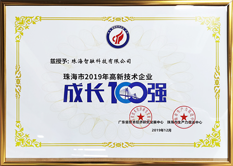 2019珠海市高新技術(shù)企業(yè)成長(cháng)100強