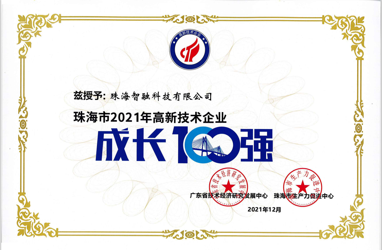 2021珠海成長(cháng)100強