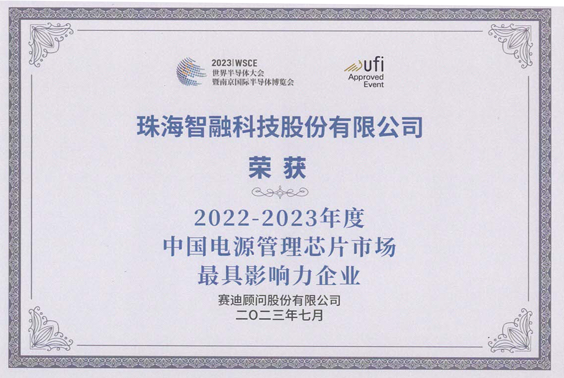 2022-2023年度中國電源管理芯片 市場(chǎng)最具影響力企業(yè)