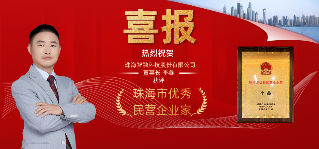 喜報 | 智融科技董事長李鑫獲評為珠海市優(yōu)秀民營企業(yè)家