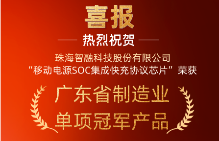 喜報 | 智融科技“移動(dòng)電源SOC集成快充協(xié)議芯片”榮獲廣東省制造業(yè)單項冠軍產(chǎn)品