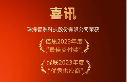 喜訊 | 智融科技榮膺倍思“最佳交付獎”、綠聯(lián)“優(yōu)秀供應商”