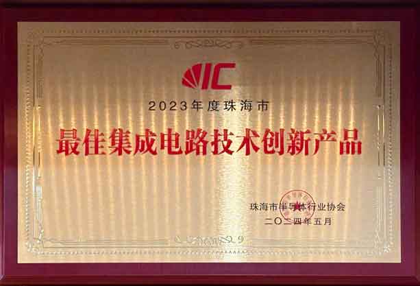 2023年度珠海市最佳集成電路技術(shù)創(chuàng  )新產(chǎn)品