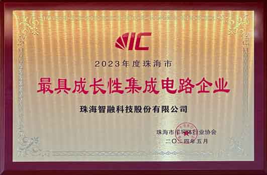 2023年度珠海市最具成長(cháng)性集成電路企業(yè)