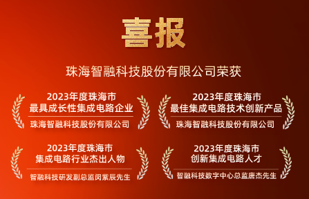 喜報 | 智融科技再獲珠海市集成電路行業(yè)4項大獎！