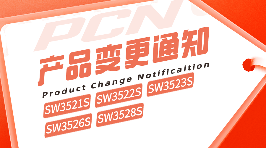 SW3521S-SW3522S-SW3523S-SW3526S-SW3528S產(chǎn)品變更通知單