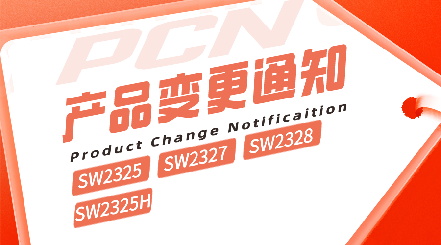 SW2325-SW2327-SW2328-SW2325H產(chǎn)品變更通知單