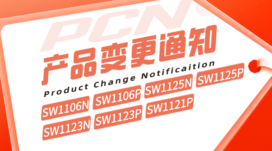 SW1106-SW1125-SW1123-SW1121產(chǎn)品變更通知單