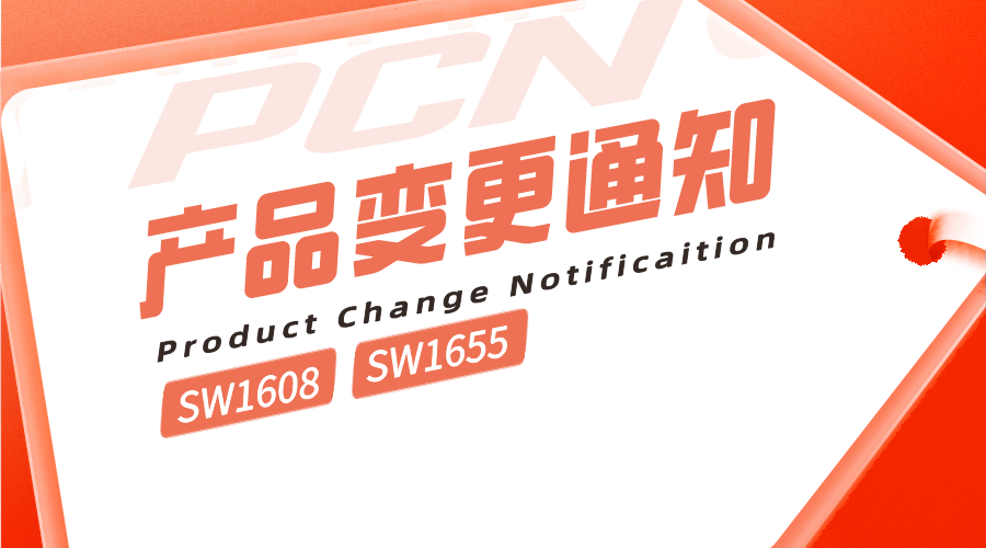 SW1608-SW1655產(chǎn)品變更通知單