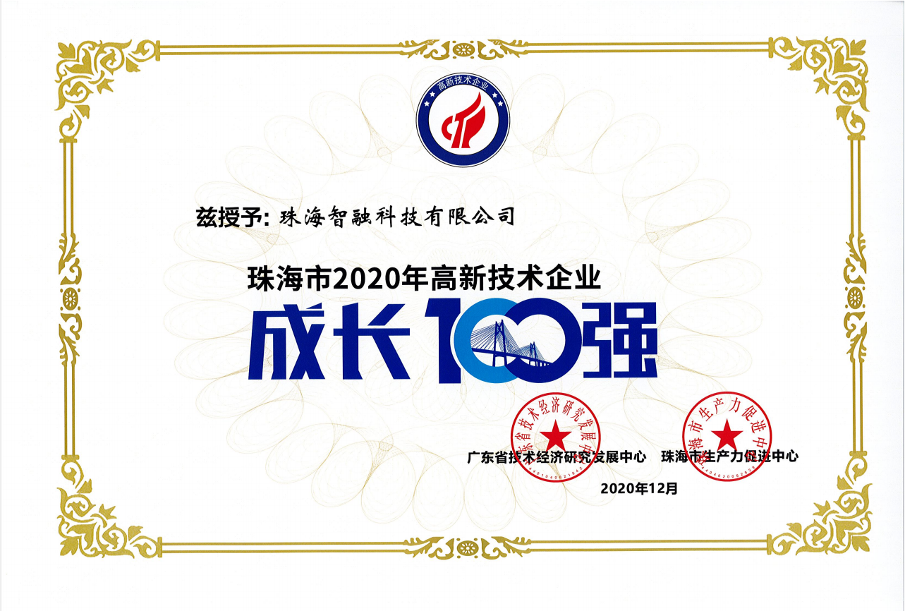 2020珠海市高新技術(shù)企業(yè)成長(cháng)100強